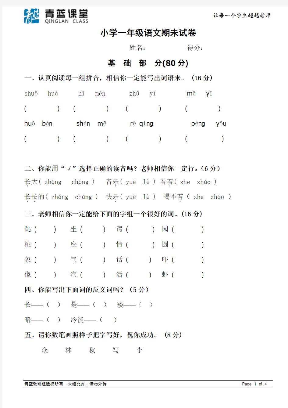 (完整word版)小学一年级语文试卷