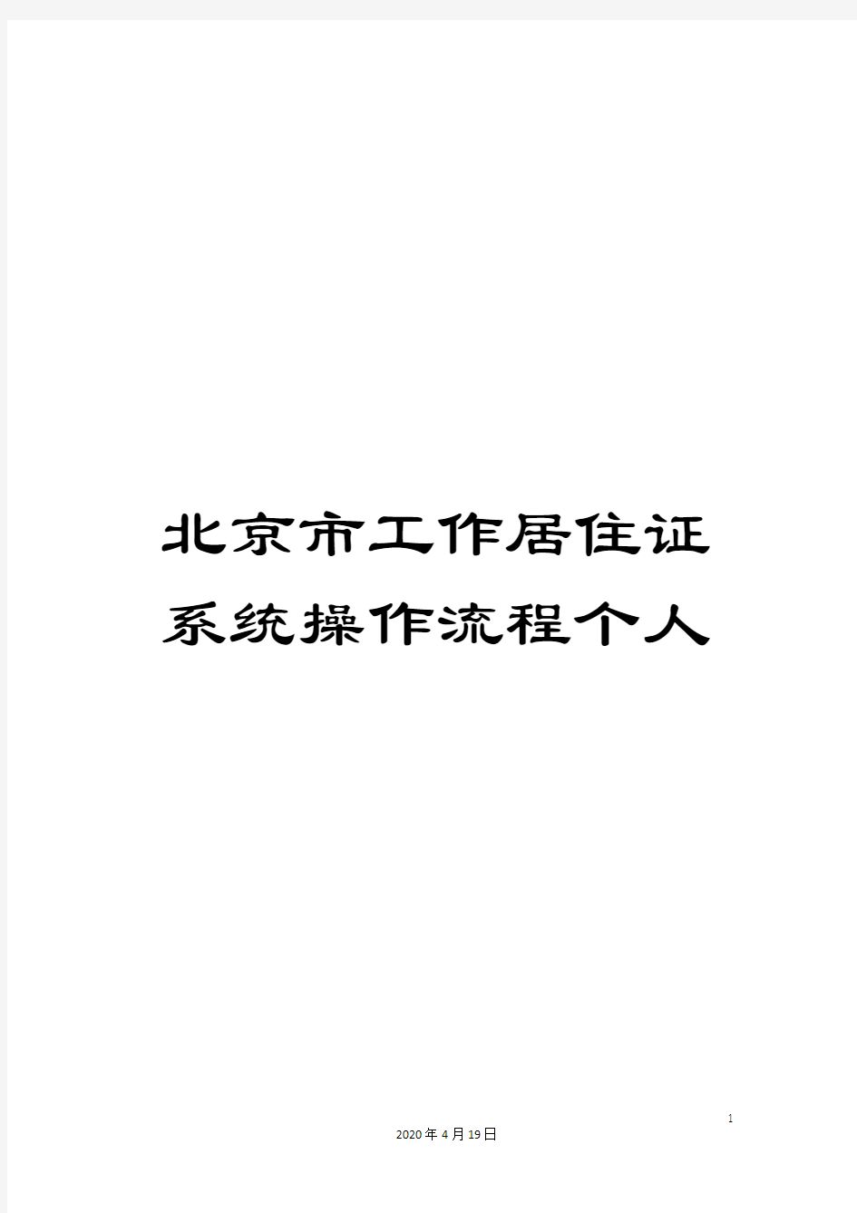 北京市工作居住证系统操作流程个人