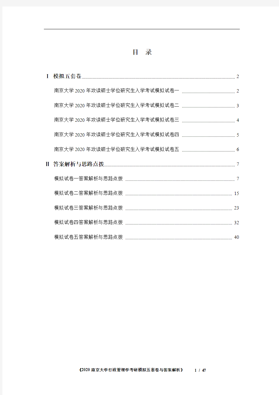 南京大学行政管理学考研模拟五套卷与答案解析