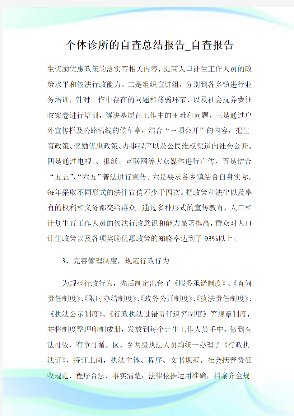 个体诊所的自查总结报告_自查报