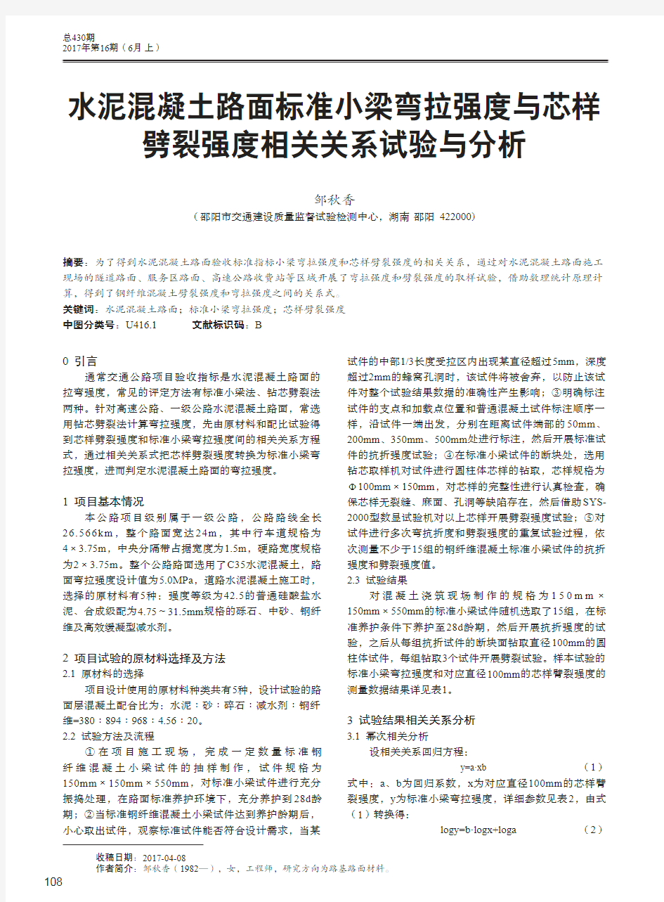 水泥混凝土路面标准小梁弯拉强度与芯样劈裂强度相关关系试验与分析