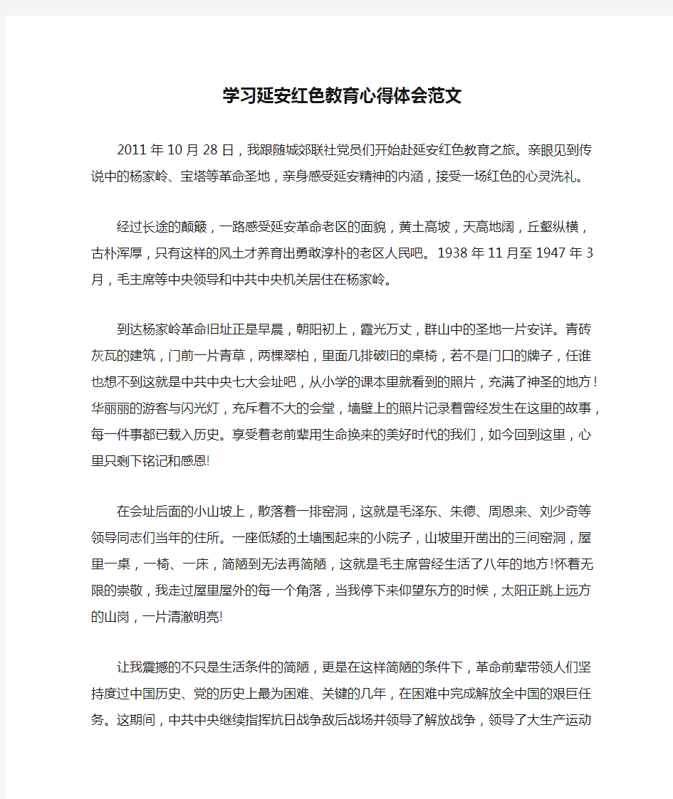 学习延安红色教育心得体会范文