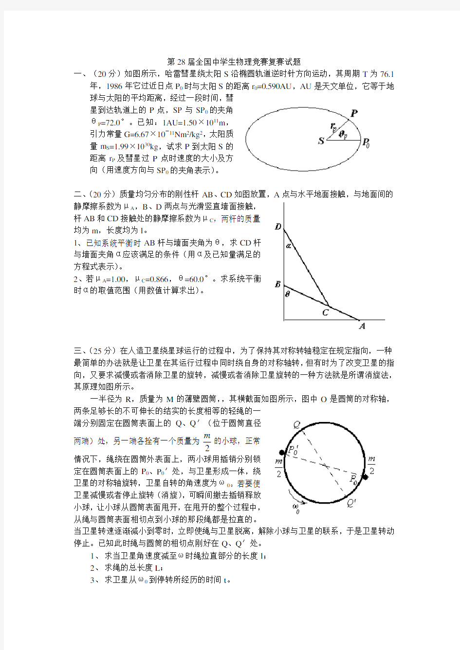 全国中学生物理竞赛试题及参考答案