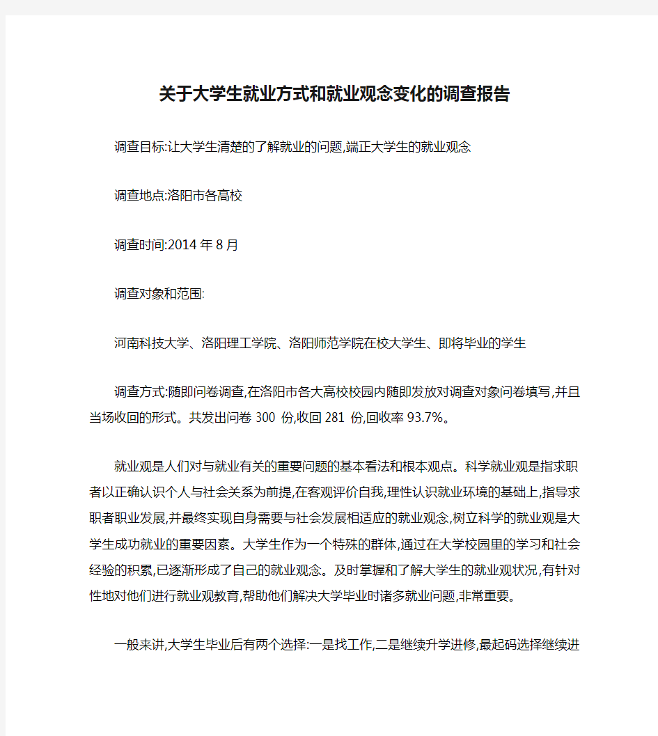 关于大学生就业方式和就业观念变化的调查报告