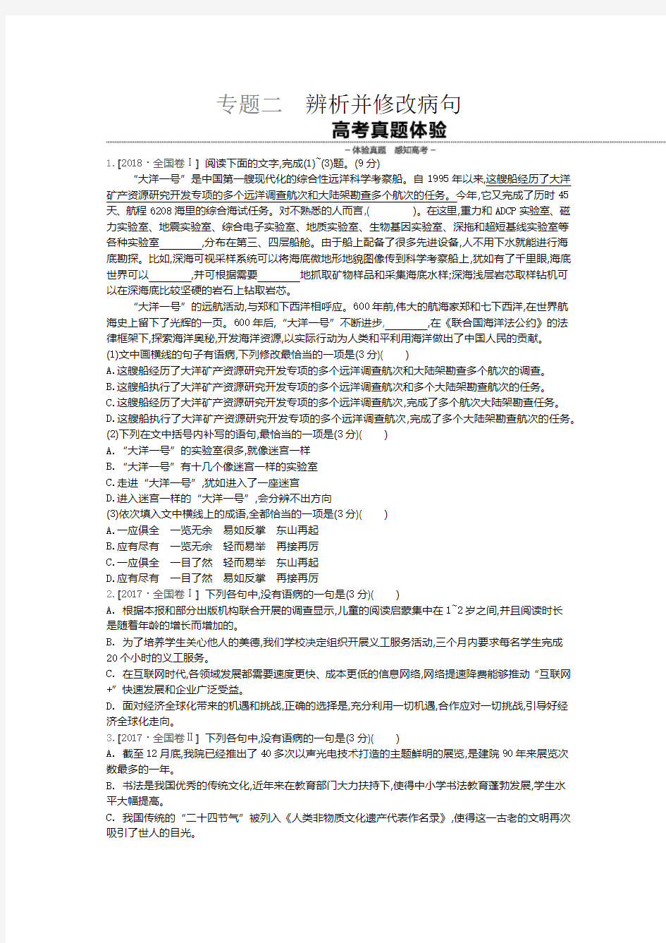 专题二听辨析并修改病句