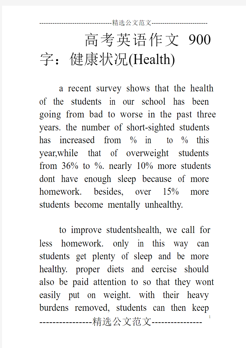 高考英语作文900字：健康状况(Health)