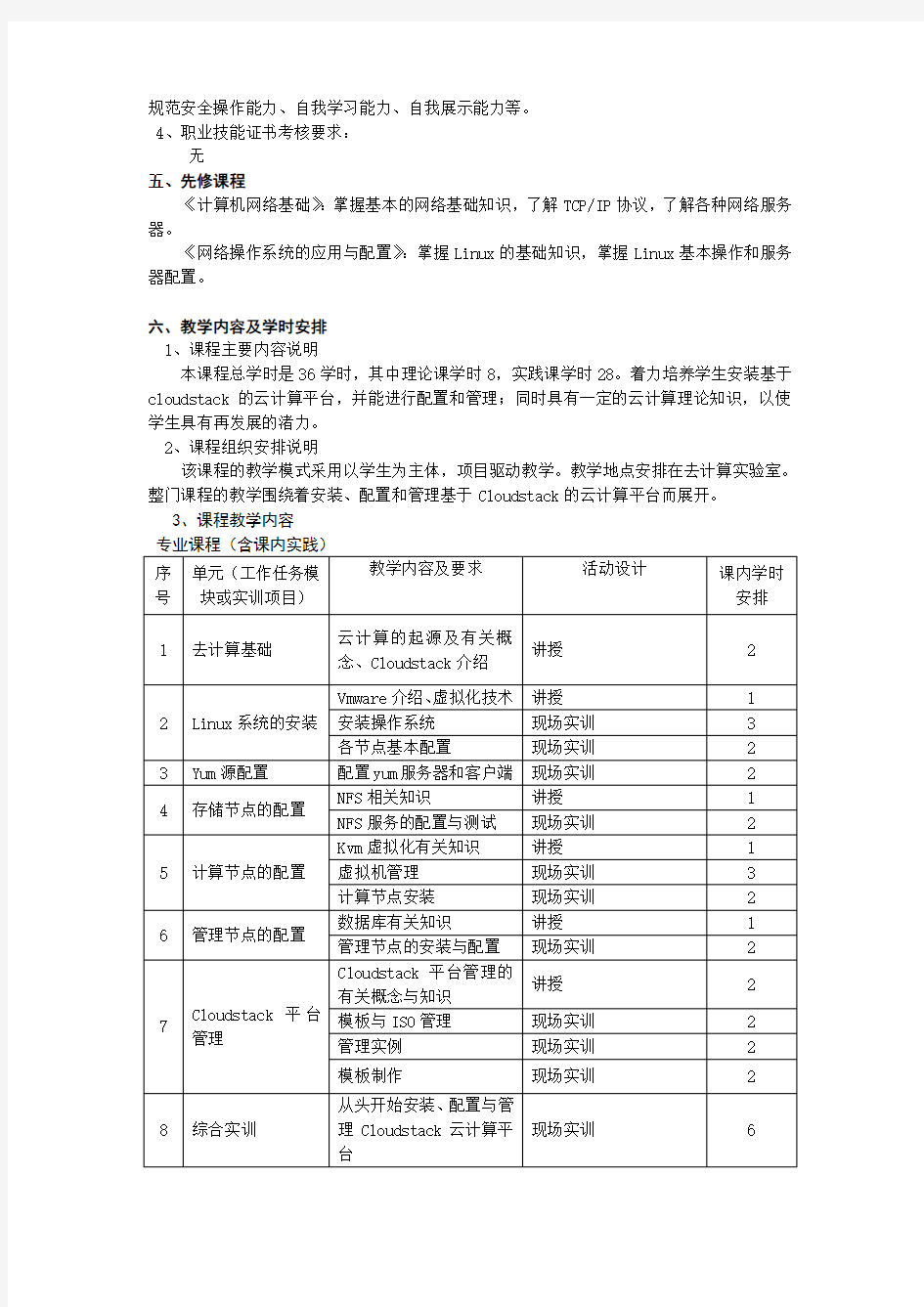 《云计算技术》课程标准