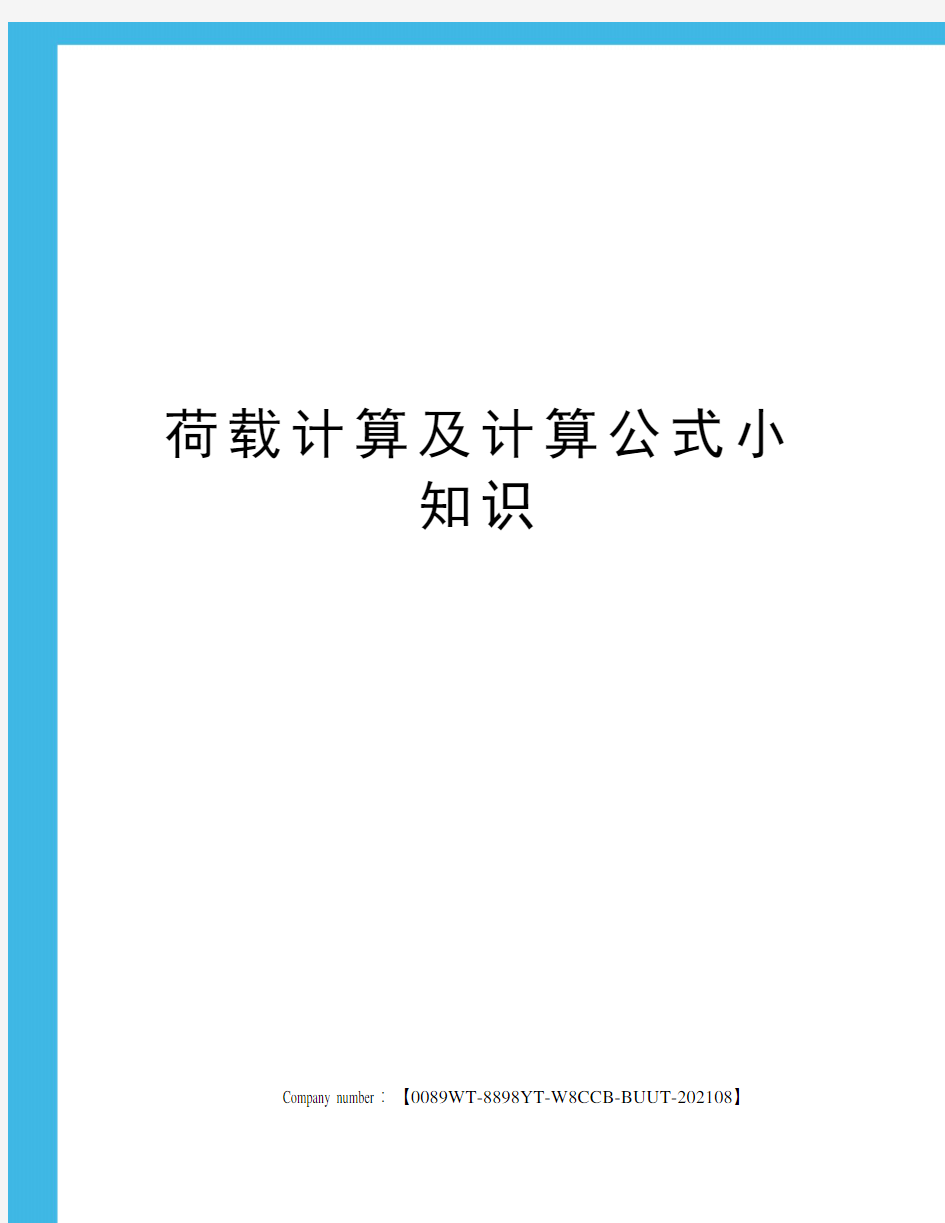 荷载计算及计算公式小知识