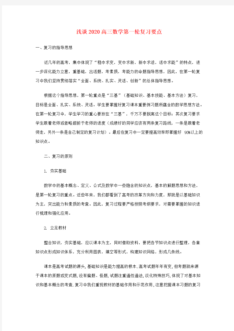 高中数学教学素材：2020高三数学第一轮复习要点