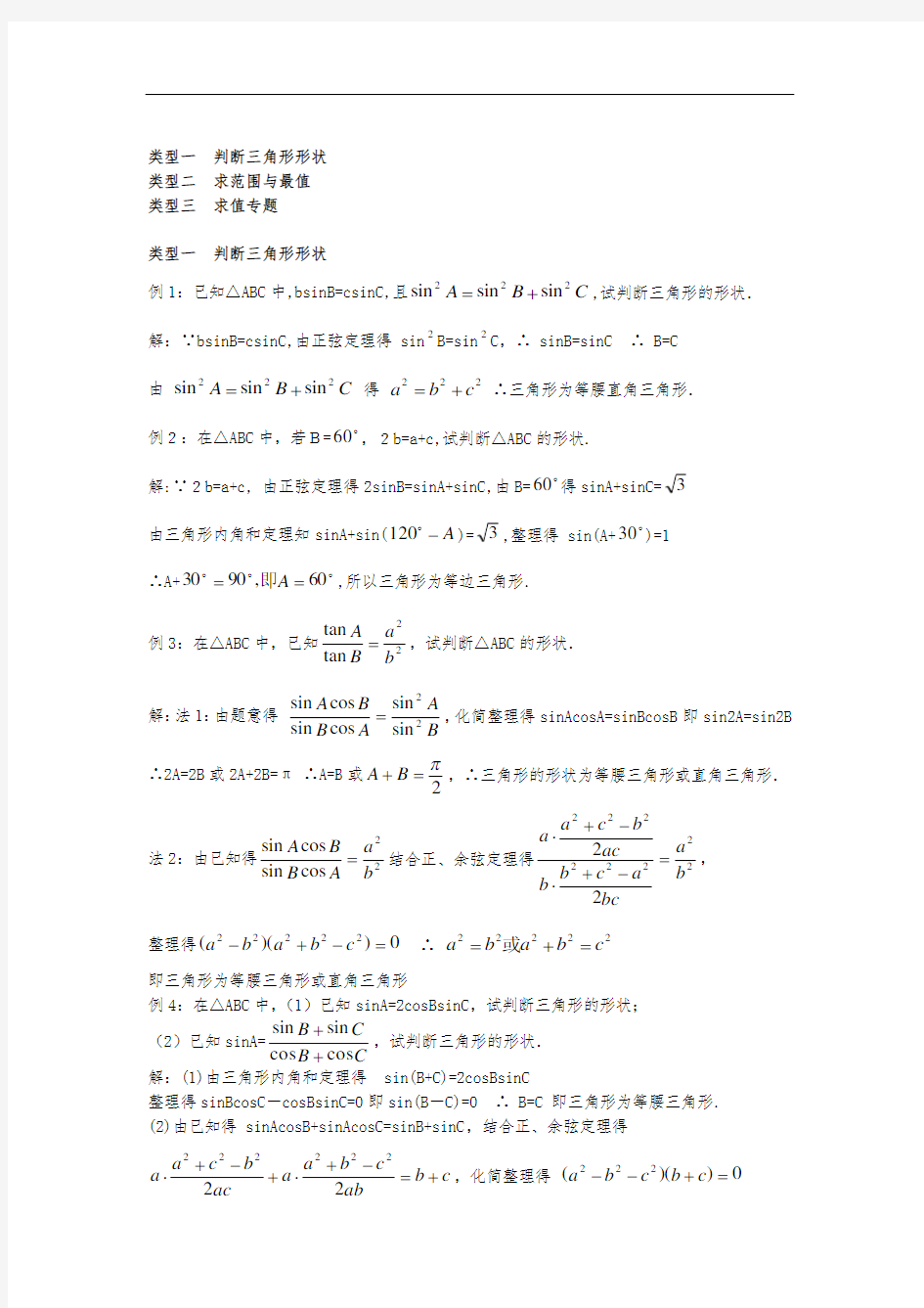 解三角形三类经典题型