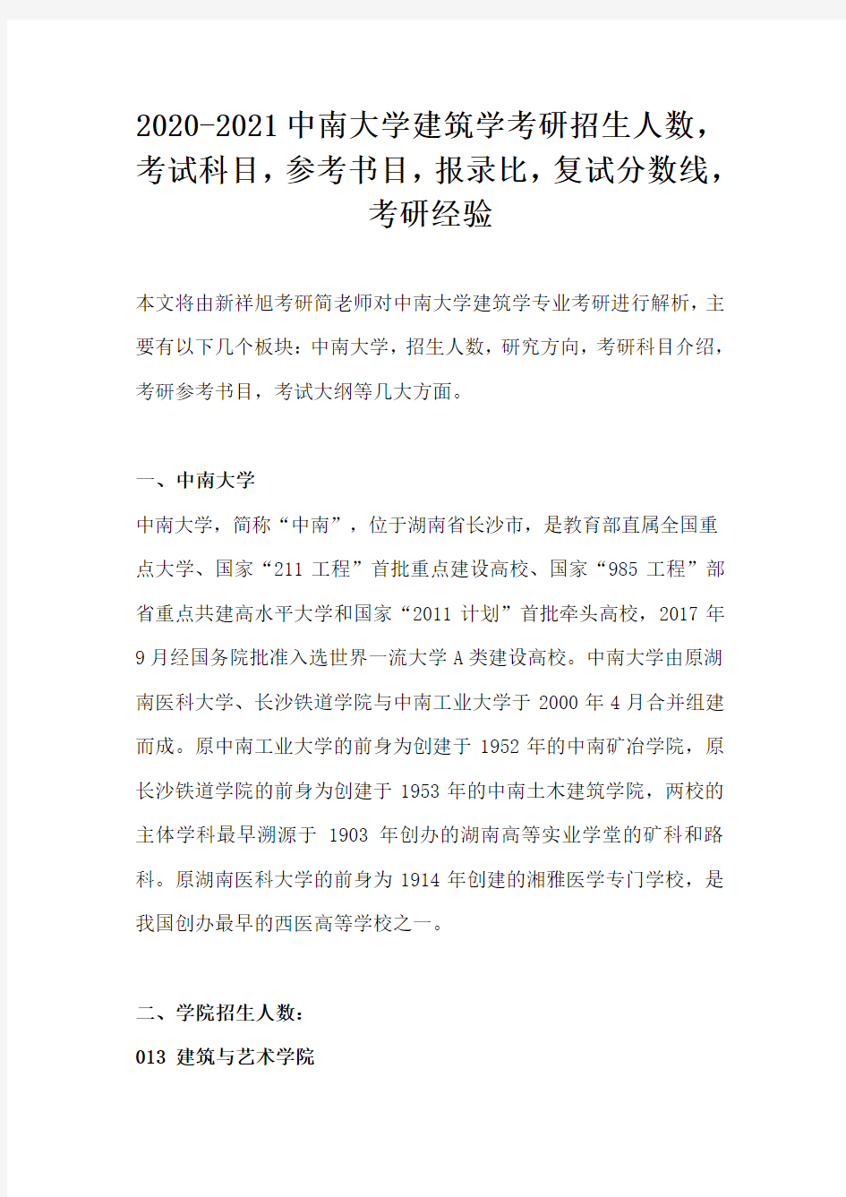 2020-2021中南大学建筑学考研招生人数,考试科目,参考书目,报录比,复试分数线,考研经验