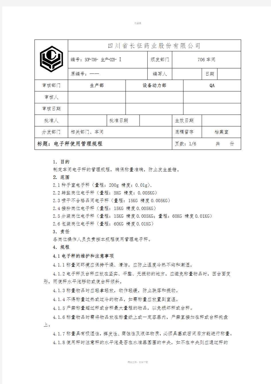 电子天平、台秤操作规程