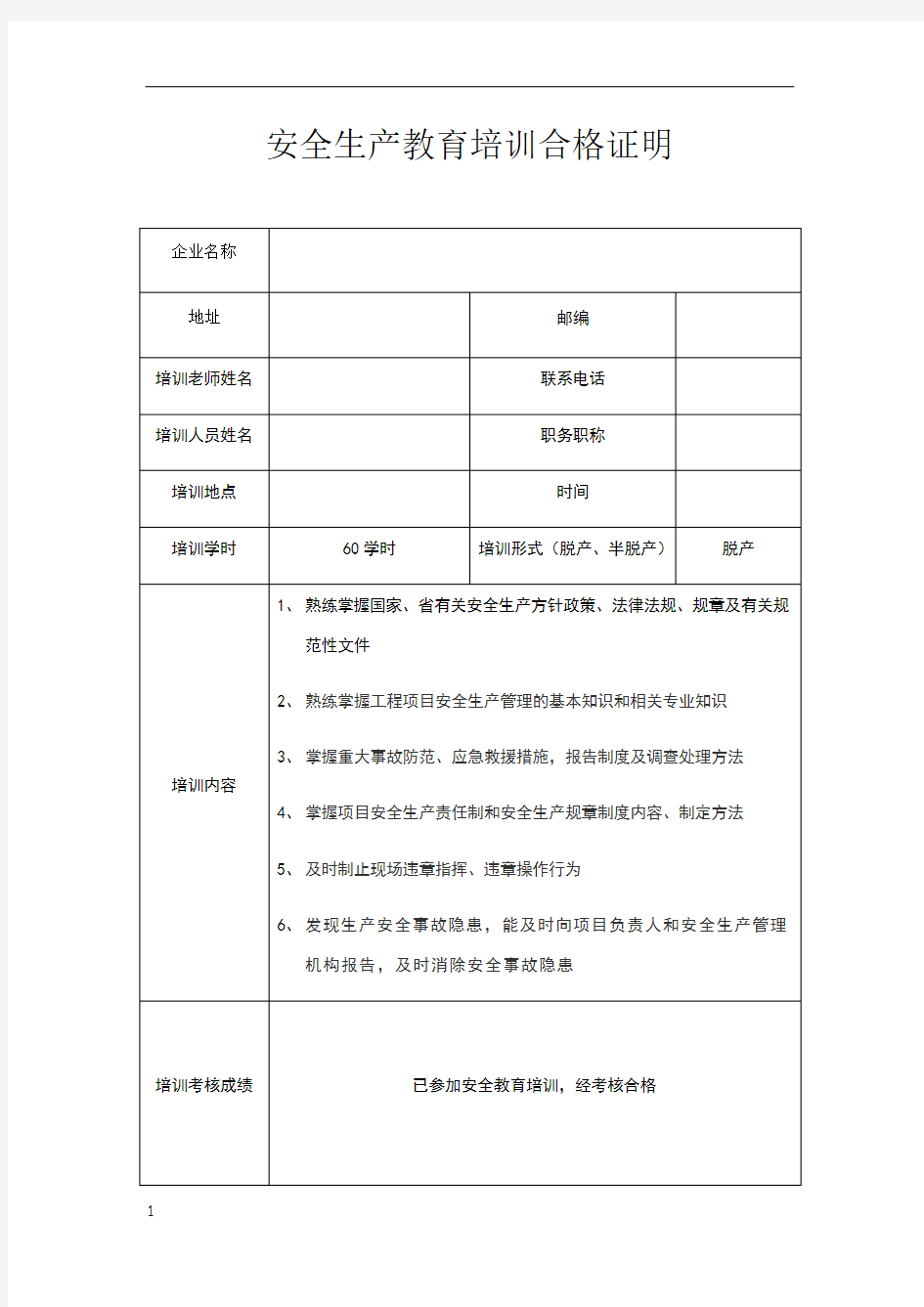 安全生产教育培训合格证明(样本)