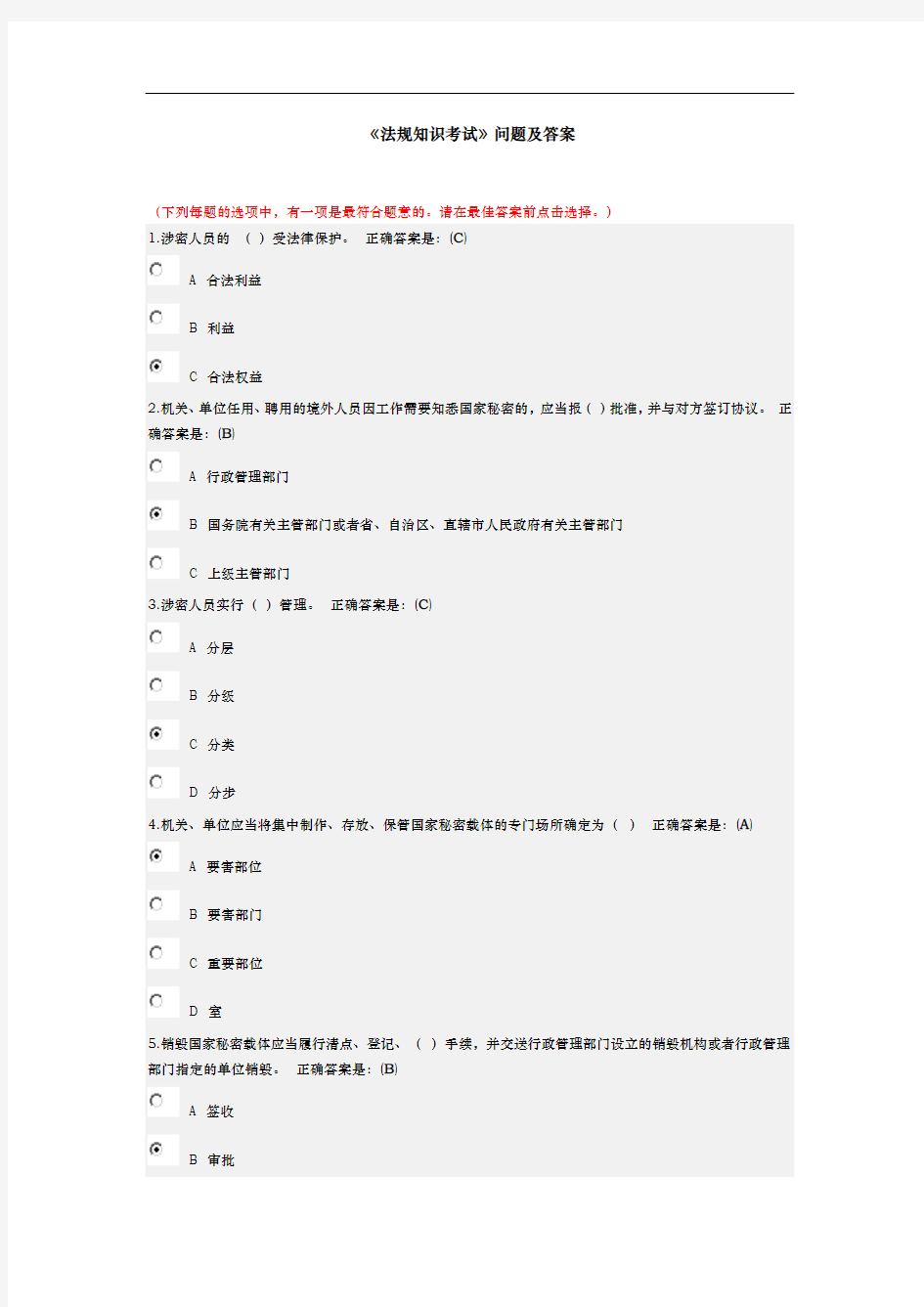 保密法规知识考试问题和答案解析汇总