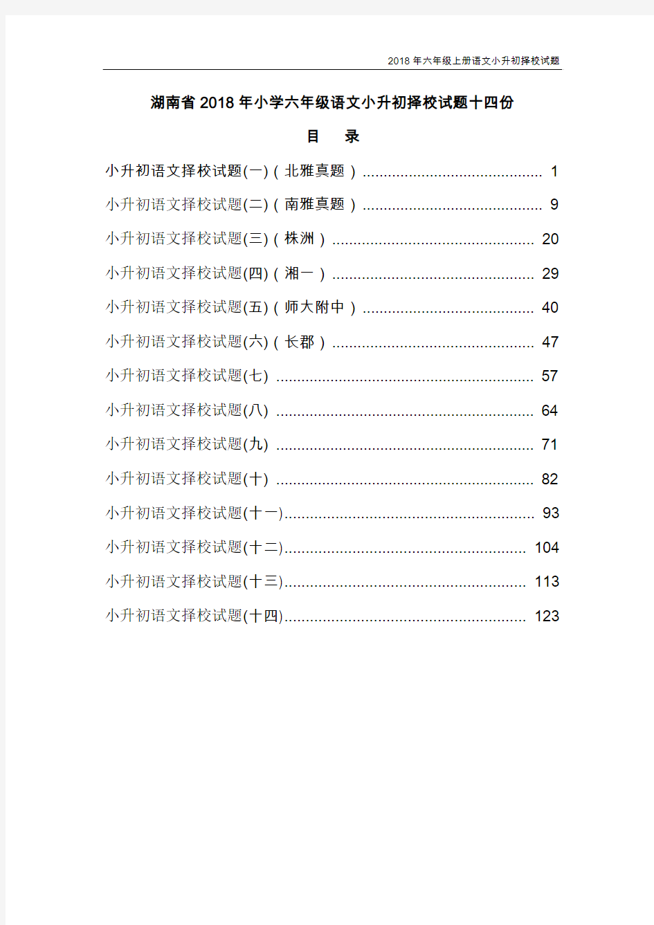 湖南省2018年小学六年级语文小升初择校试题汇编十四份含答案