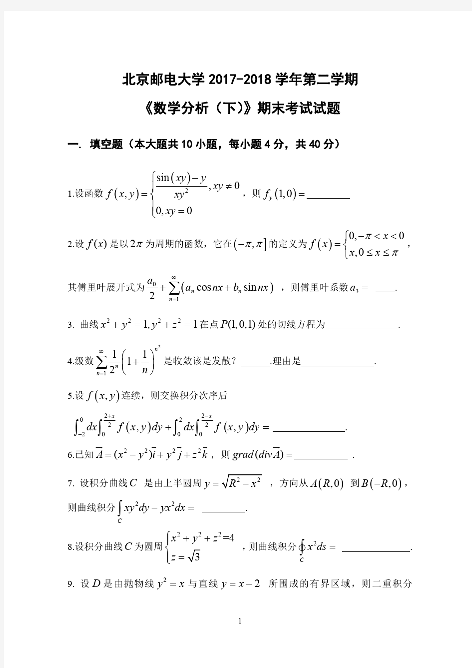 2017-2018数分下期末考试试题