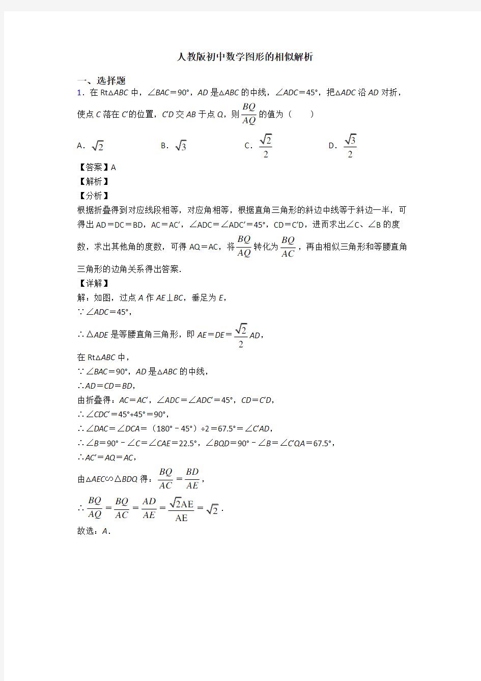 人教版初中数学图形的相似解析