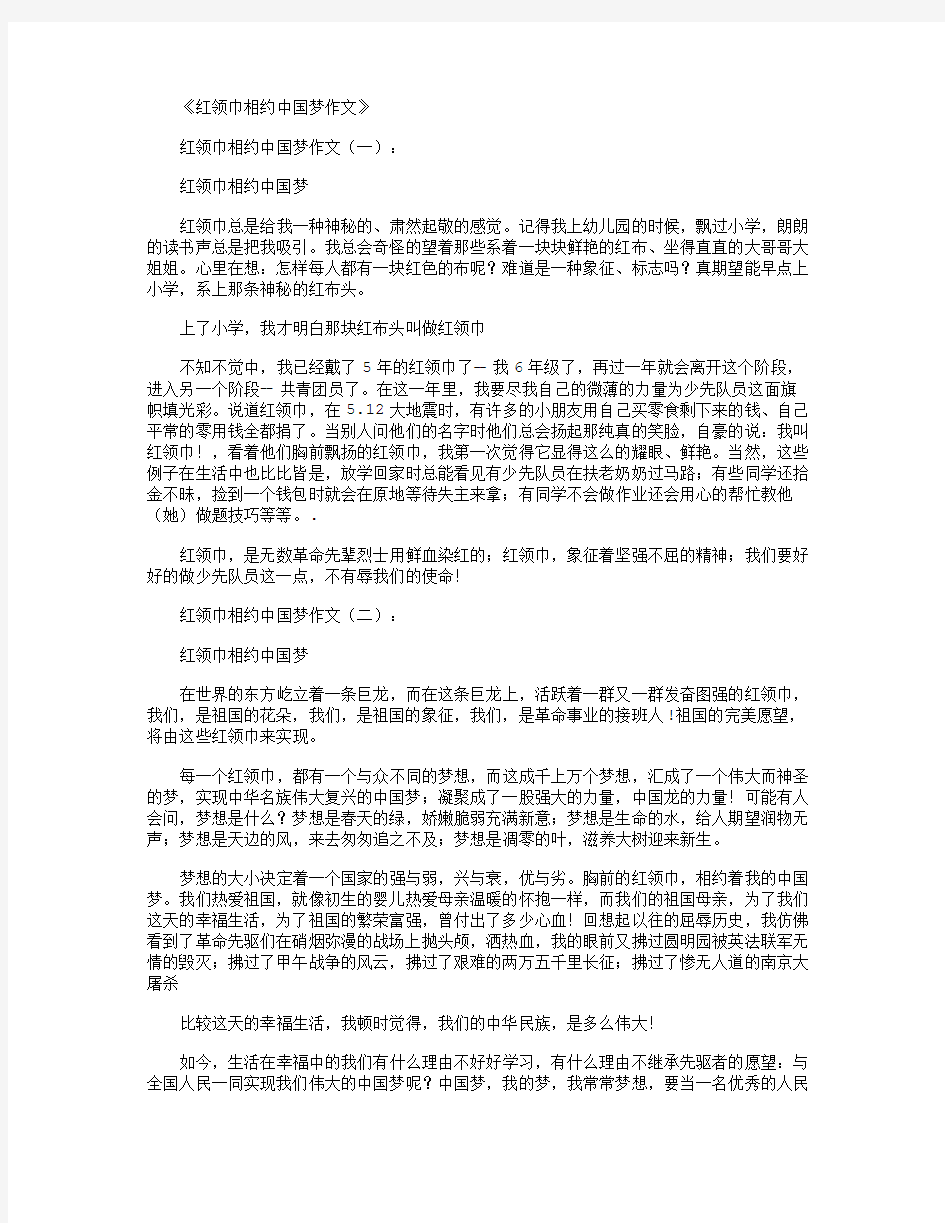 红领巾相约中国梦作文10篇完美版