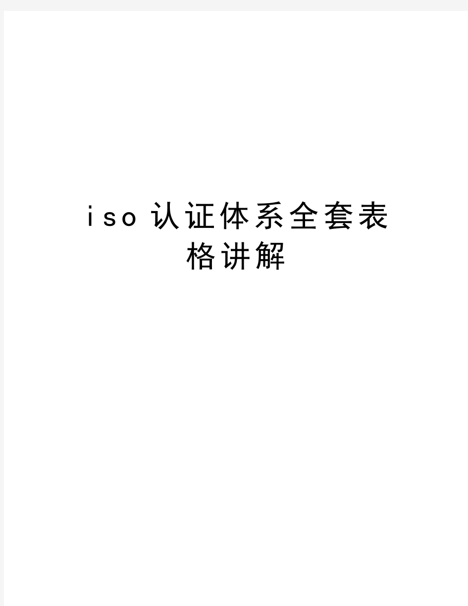 iso认证体系全套表格讲解资料讲解