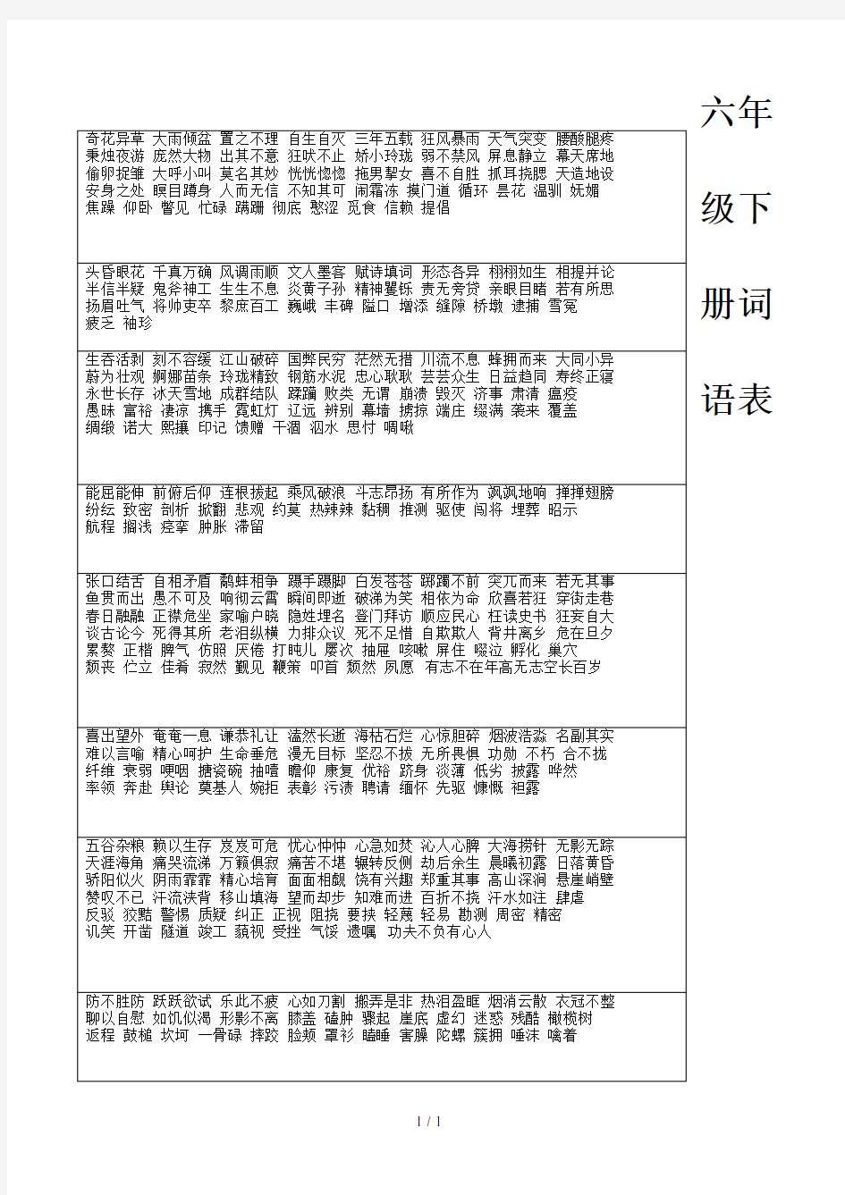 六年级下册词语表