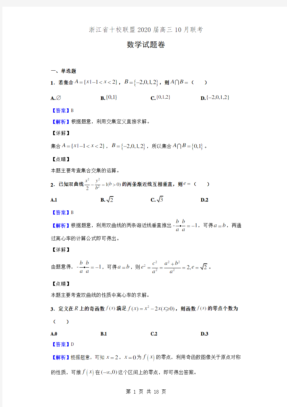 浙江省十校联盟2020届高三10月联考数学试题卷(解析版)