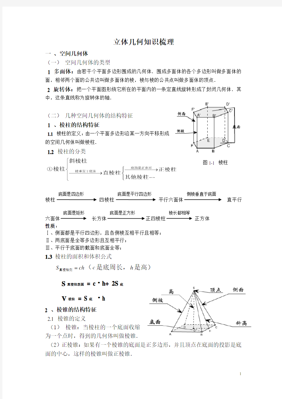 高中数学立体几何知识点总结(超详细)