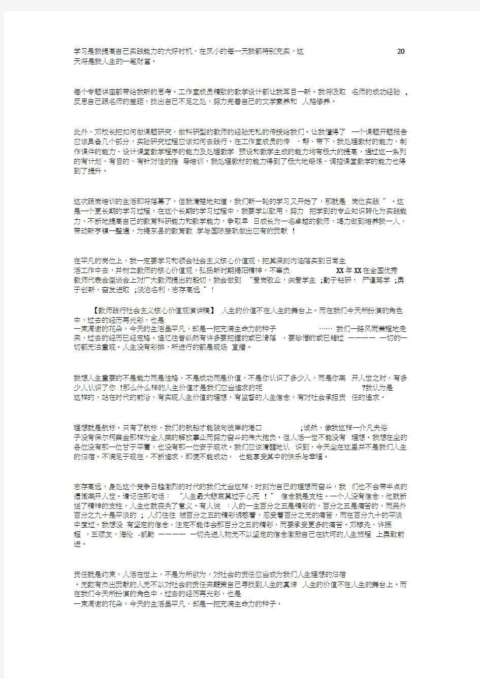 教师践行社会主义核心价值观演讲稿汇编