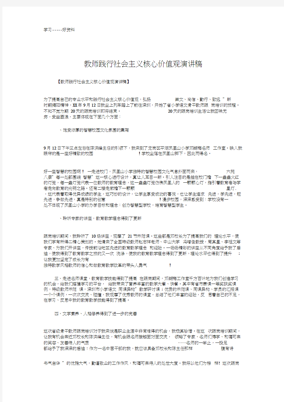 教师践行社会主义核心价值观演讲稿汇编