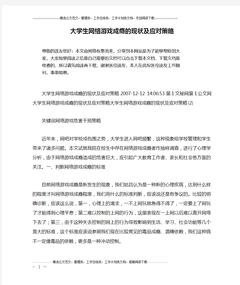 大学生网络游戏成瘾的现状及应对策略