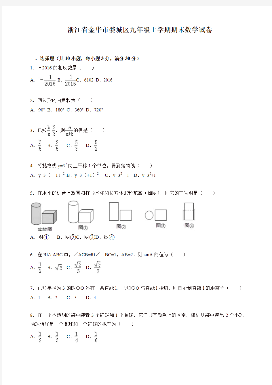 [精选]2019年金华市婺城区九年级上册期末数学试卷(有答案)-(浙教版)