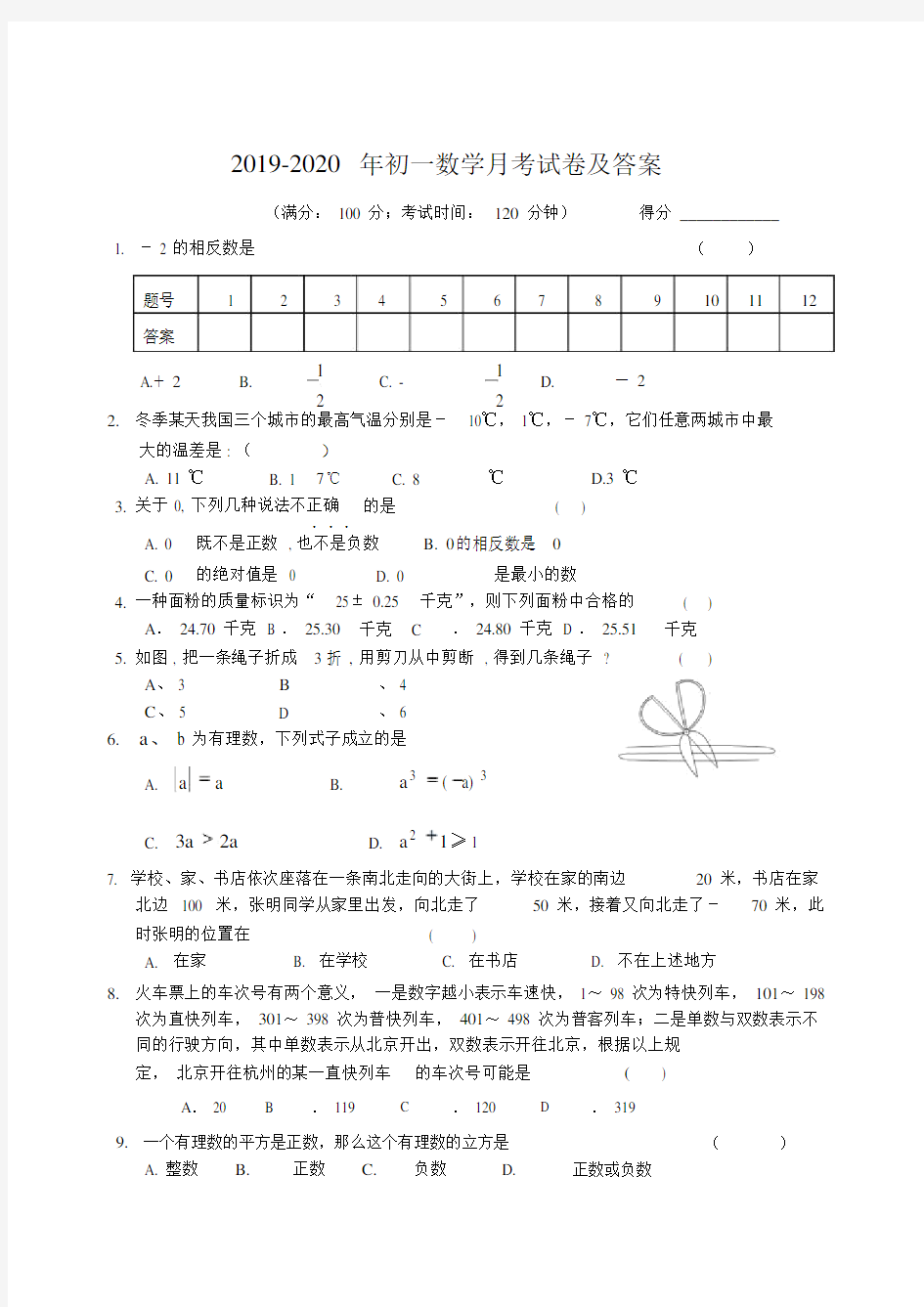 中小学初一数学月考试卷及答案.doc