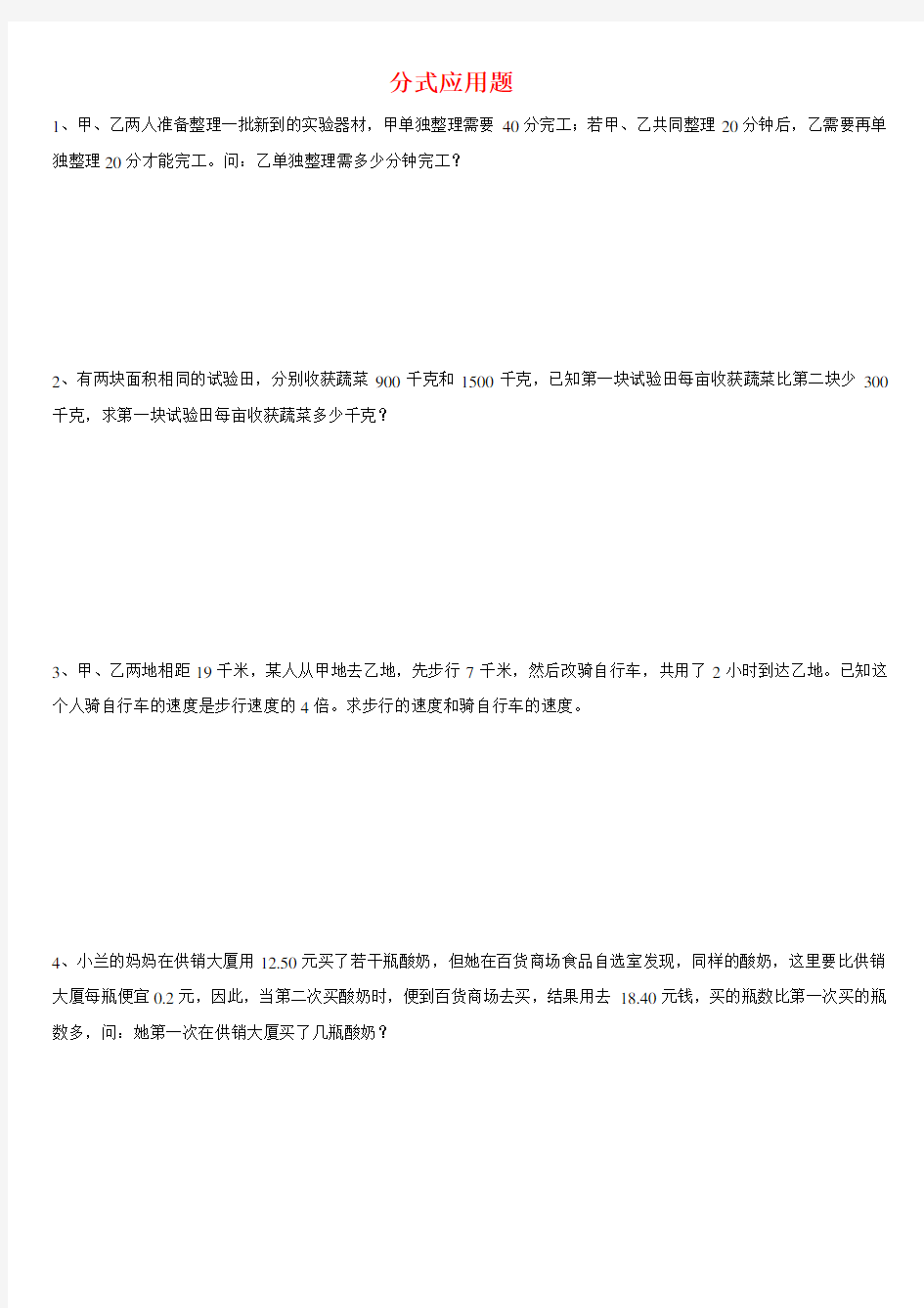 分式方程应用题及答案