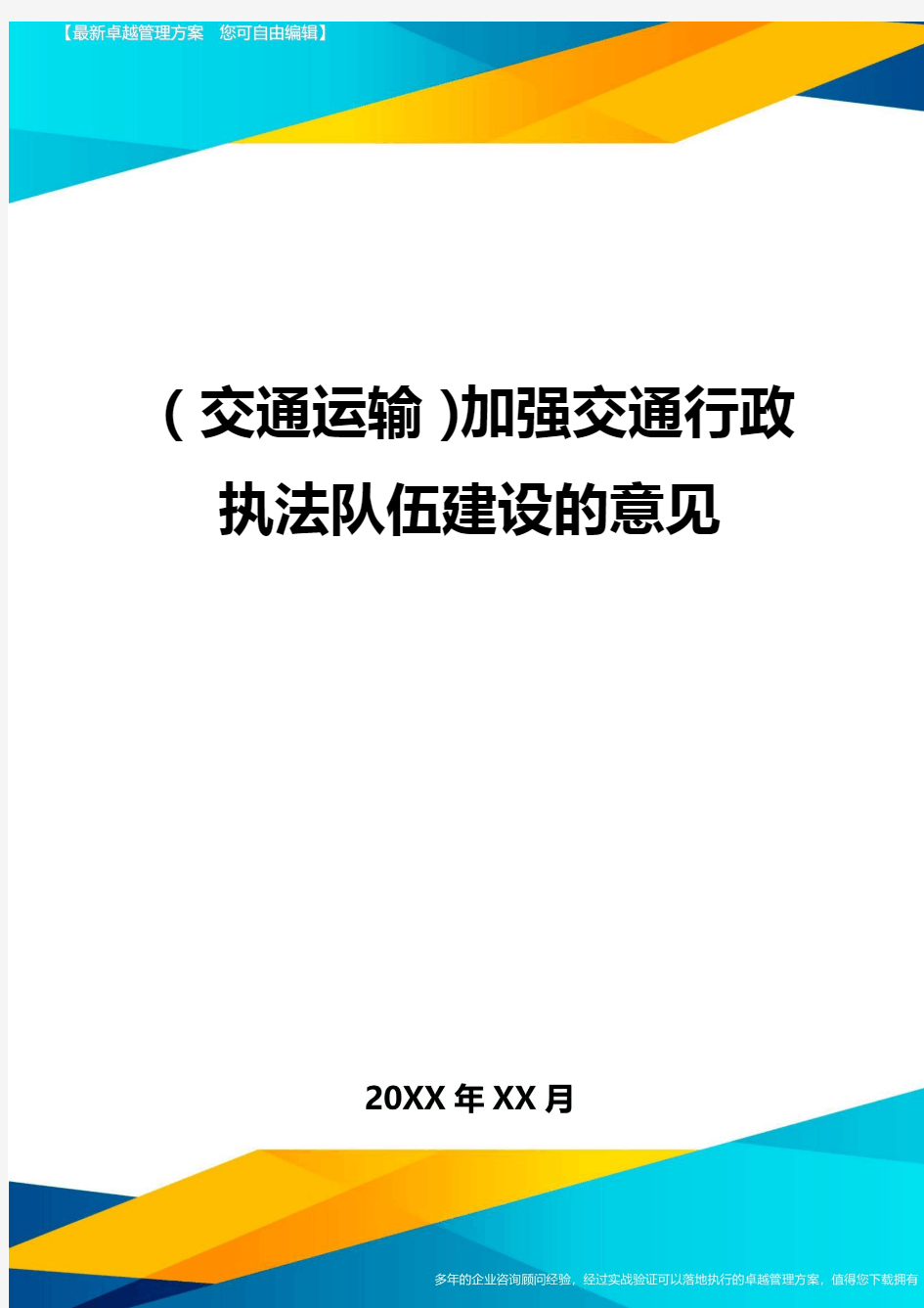 (交通运输)加强交通行政执法队伍建设的意见精编