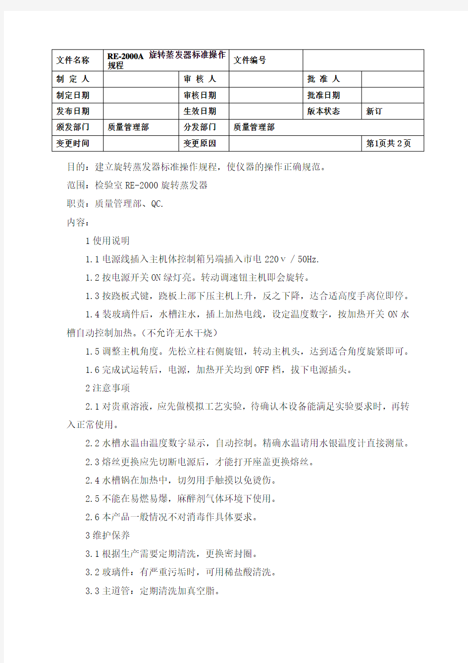 RE-2000A旋转蒸发器标准操作规程