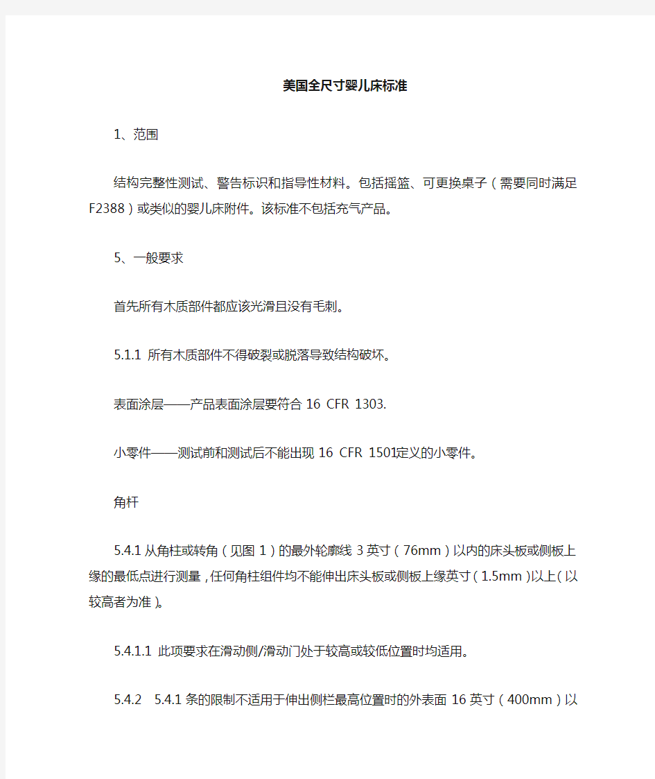 astmf1169中文全尺寸婴儿床标准