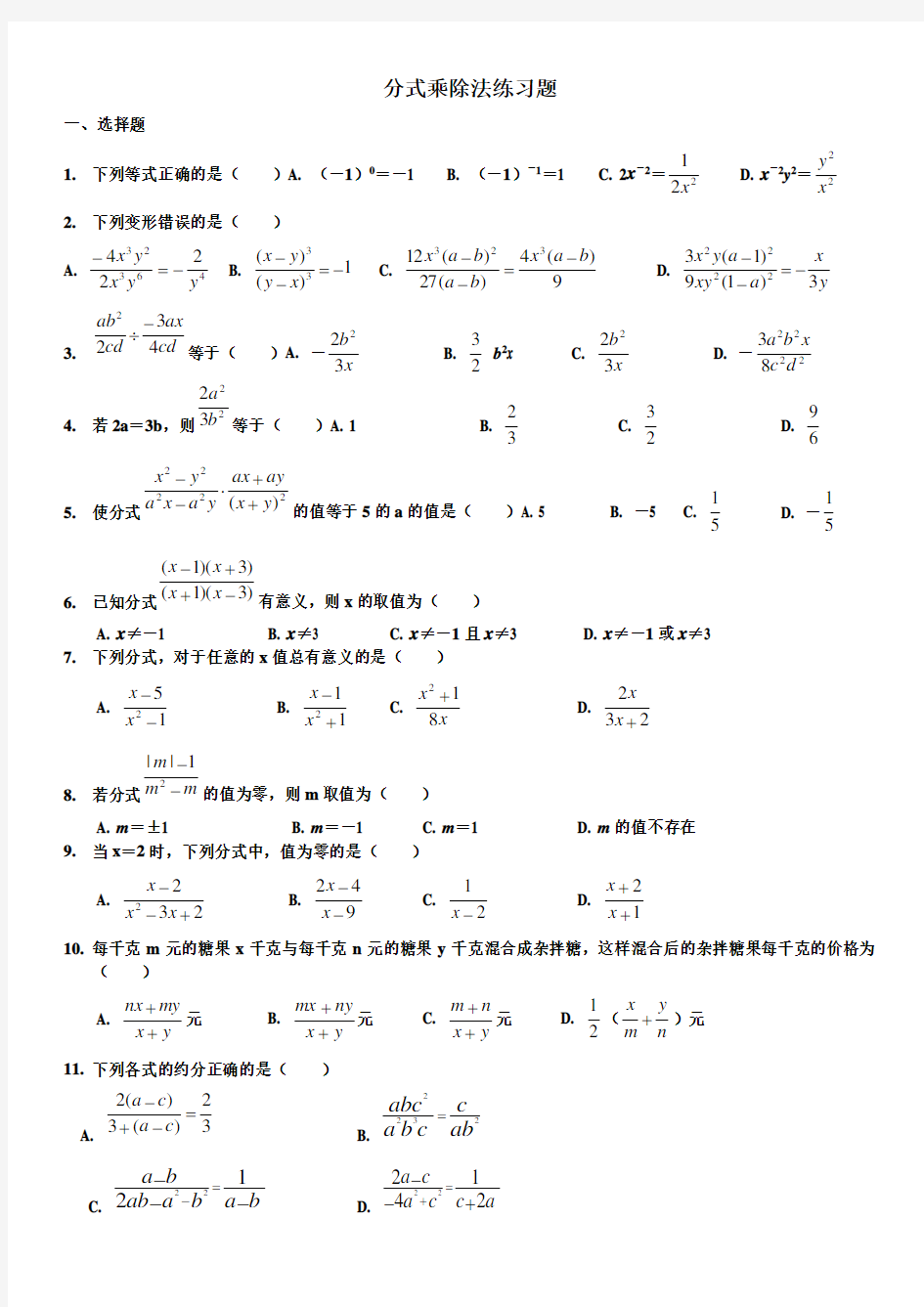 (完整word版)分式的乘除法练习题