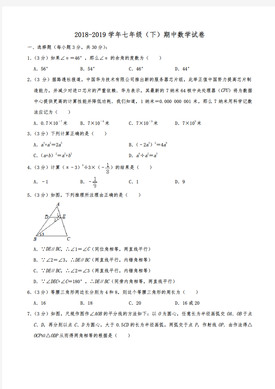 2018-2019学年四川省师大一中七年级(下)期中数学试卷