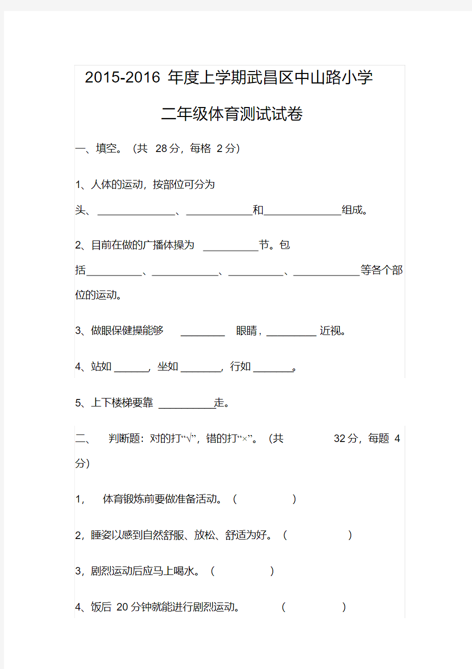 二年级体育测试试卷