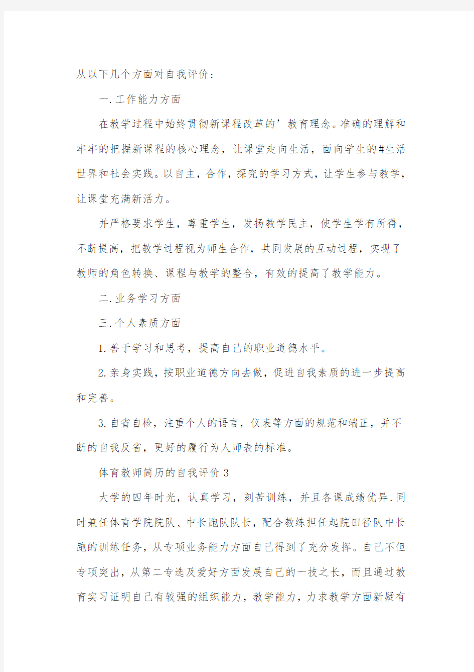 体育教师简历的自我评价