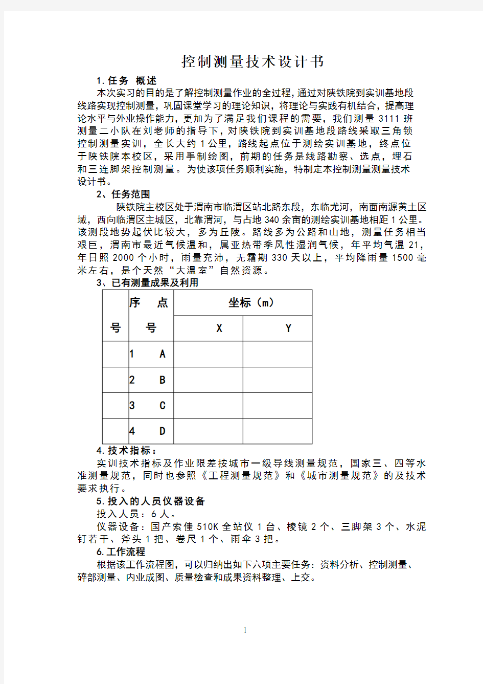 导线测量技术设计书完全版