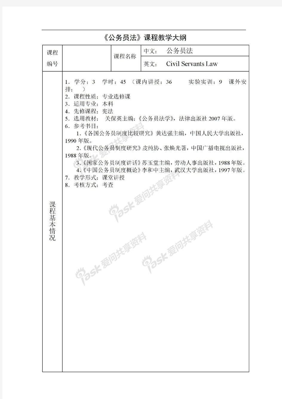 《公务员法》课程教学提纲