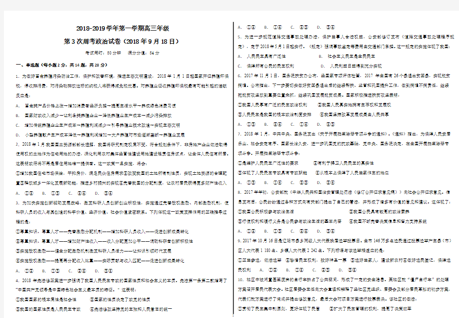 高三上学期第3次周考政治试题