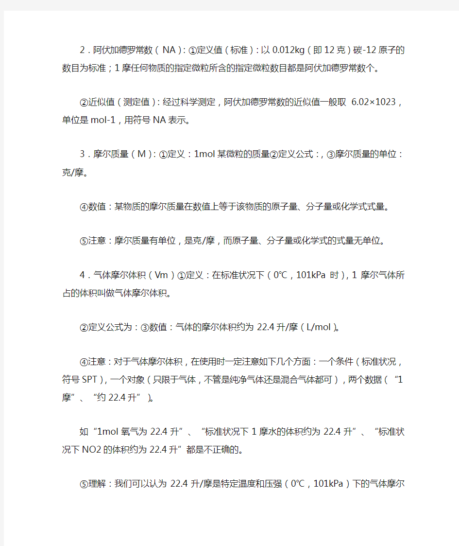 物质的量知识点总结.doc