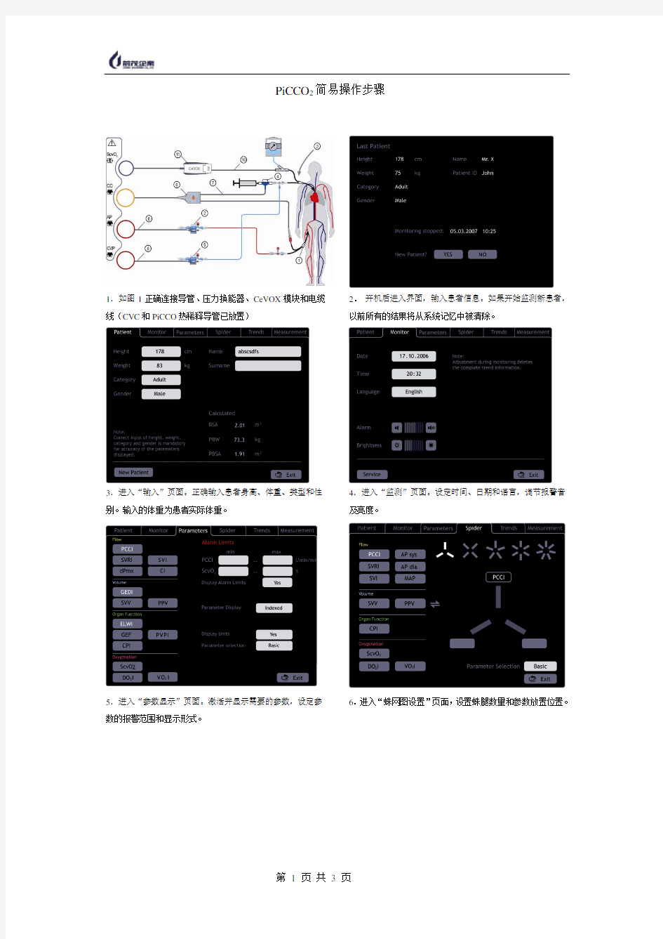 PiCCO简易操作步骤