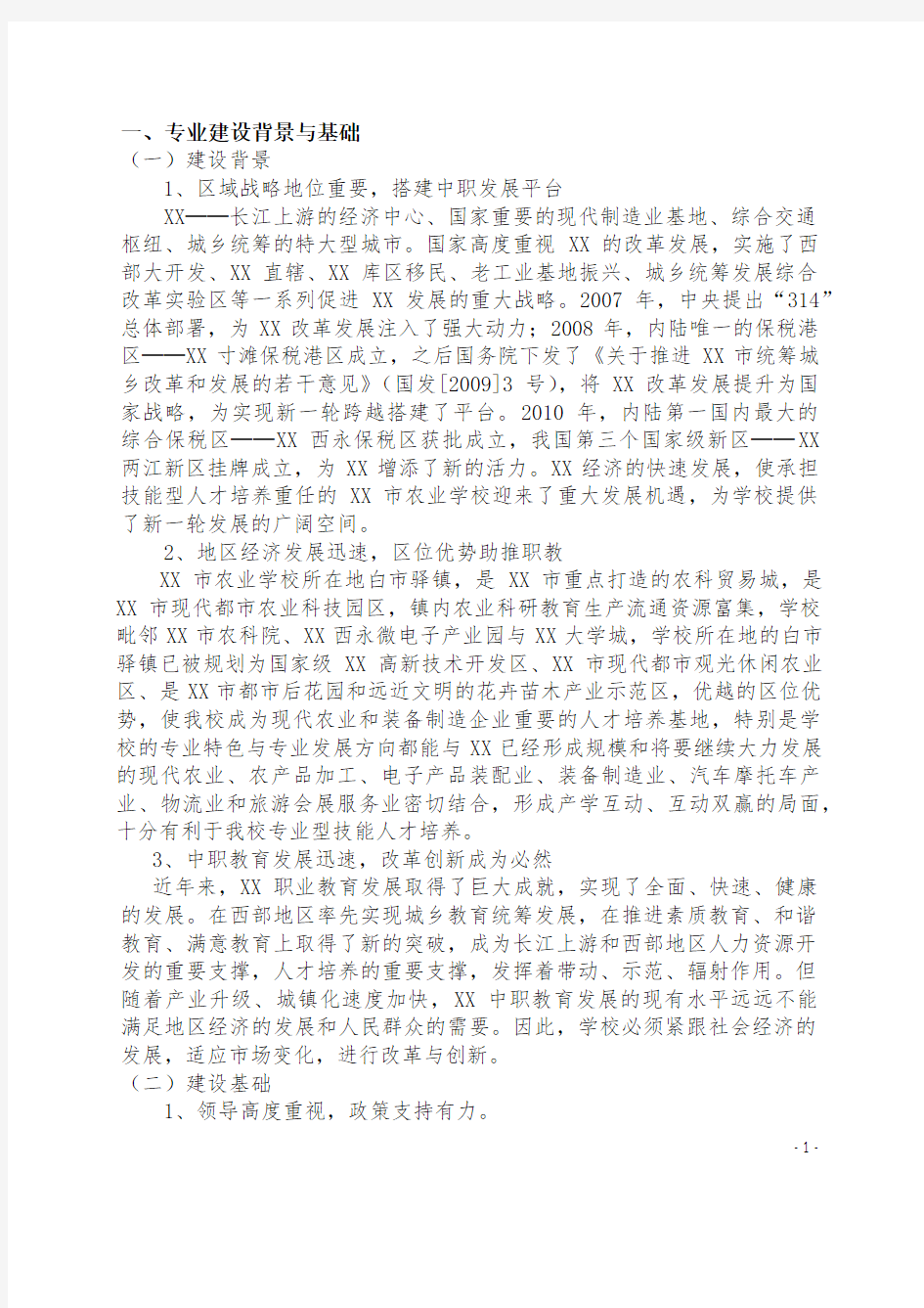 XXX农业学校重点(特色)专业建设方案