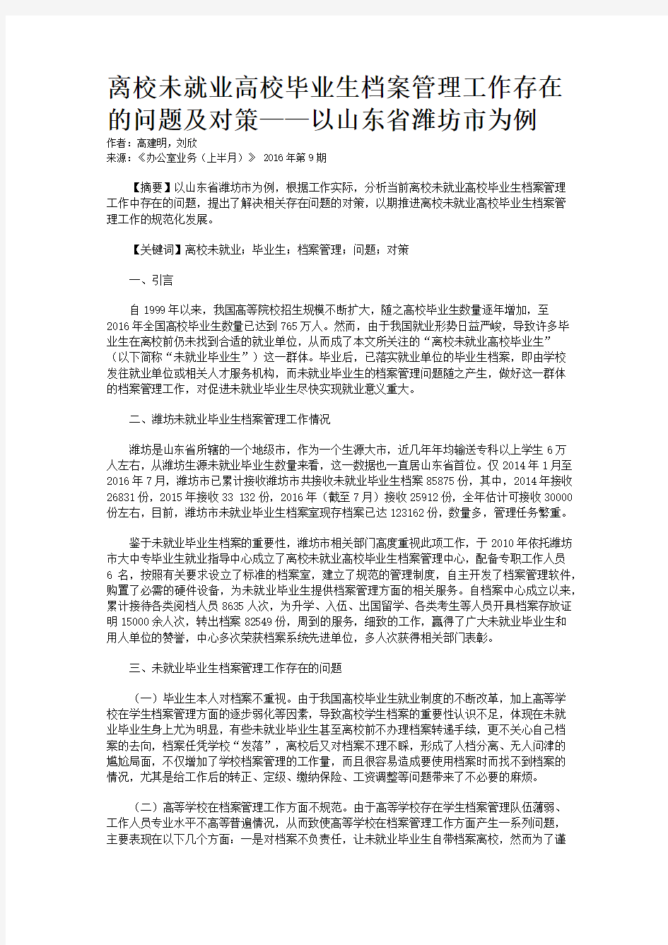 离校未就业高校毕业生档案管理工作存在的问题及对策——以山东省潍坊市为例