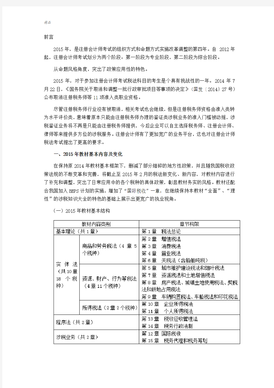 注会学习资料-CPA《税法》