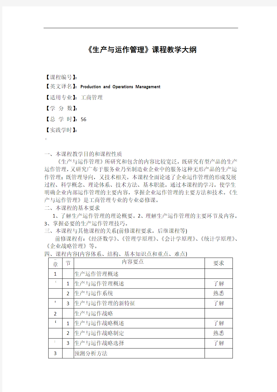 15315446-生产与运作管理教学大纲