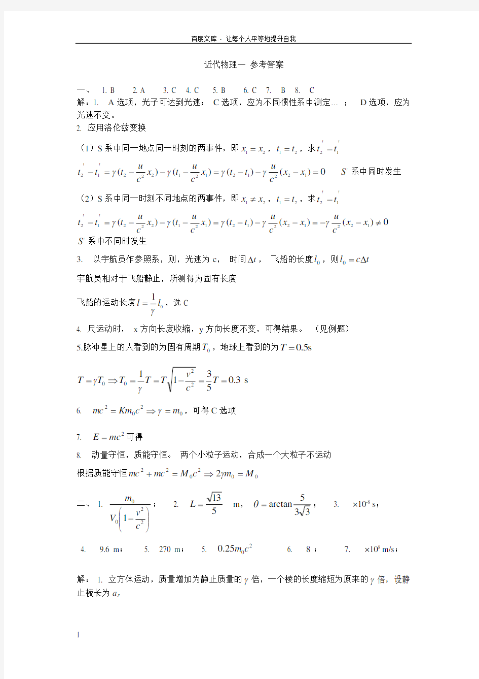 长安大学大学物理近代物理一参考答案