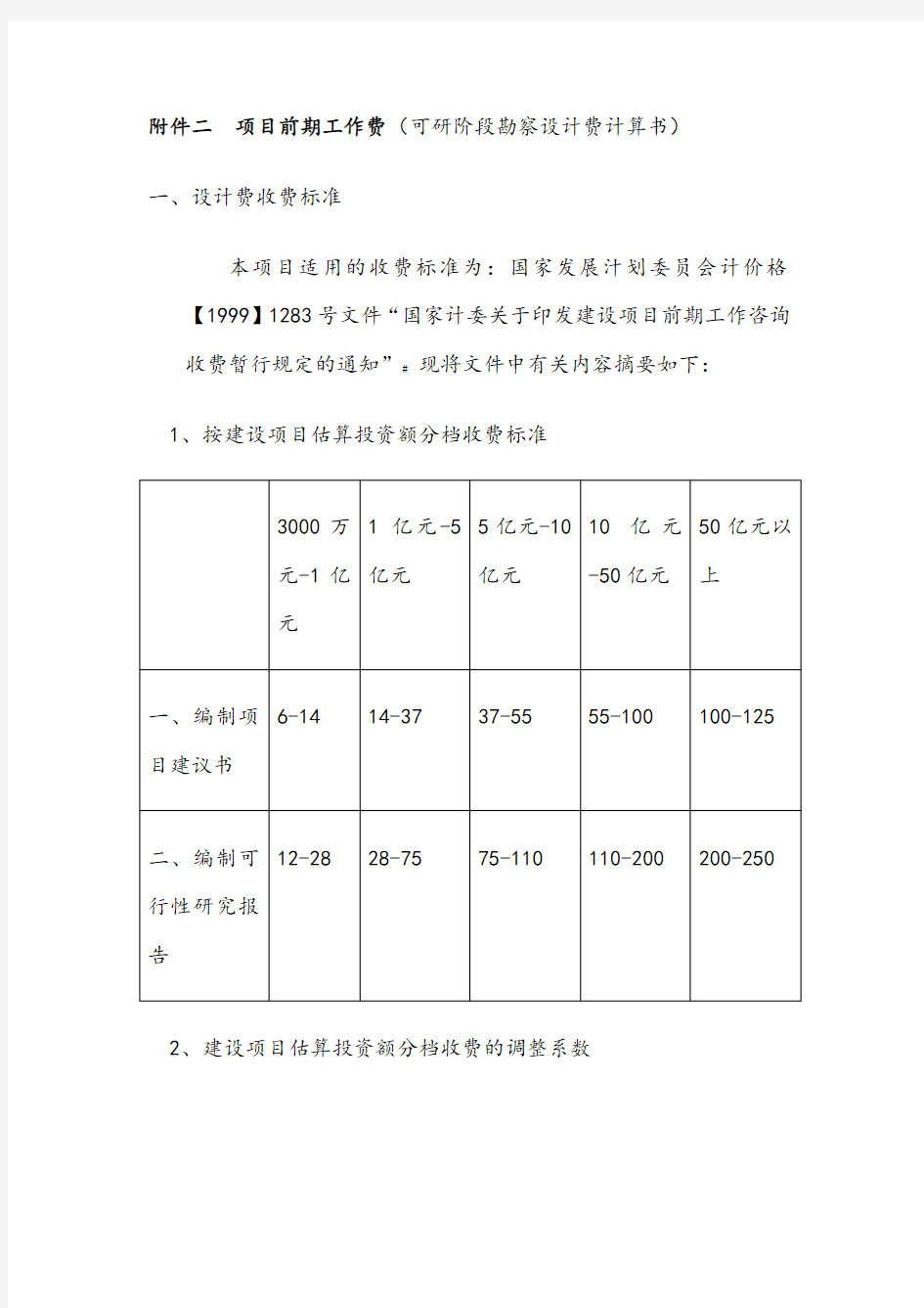 项目前期工作费计算表